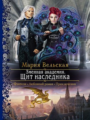cover image of Змеиная Академия. Щит наследника